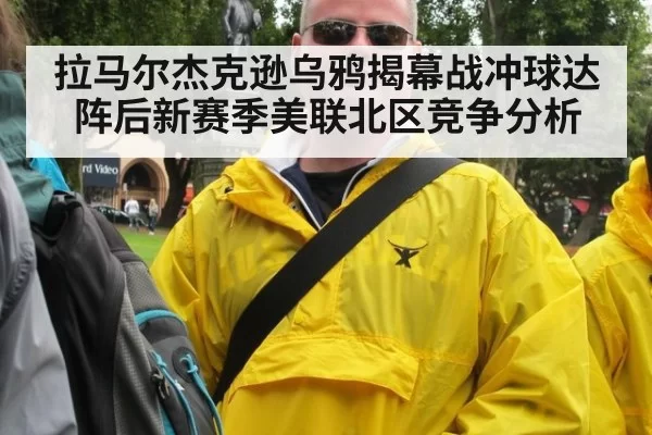 拉马尔杰克逊乌鸦揭幕战冲球达阵后新赛季美联北区竞争分析