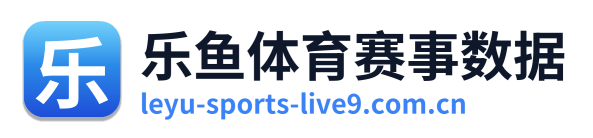 乐鱼体育赛事数据